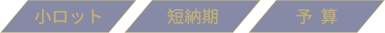小ロット/短納期/予算